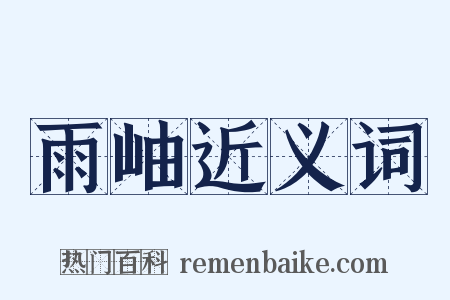 雨岫近义词是什么意思的图片